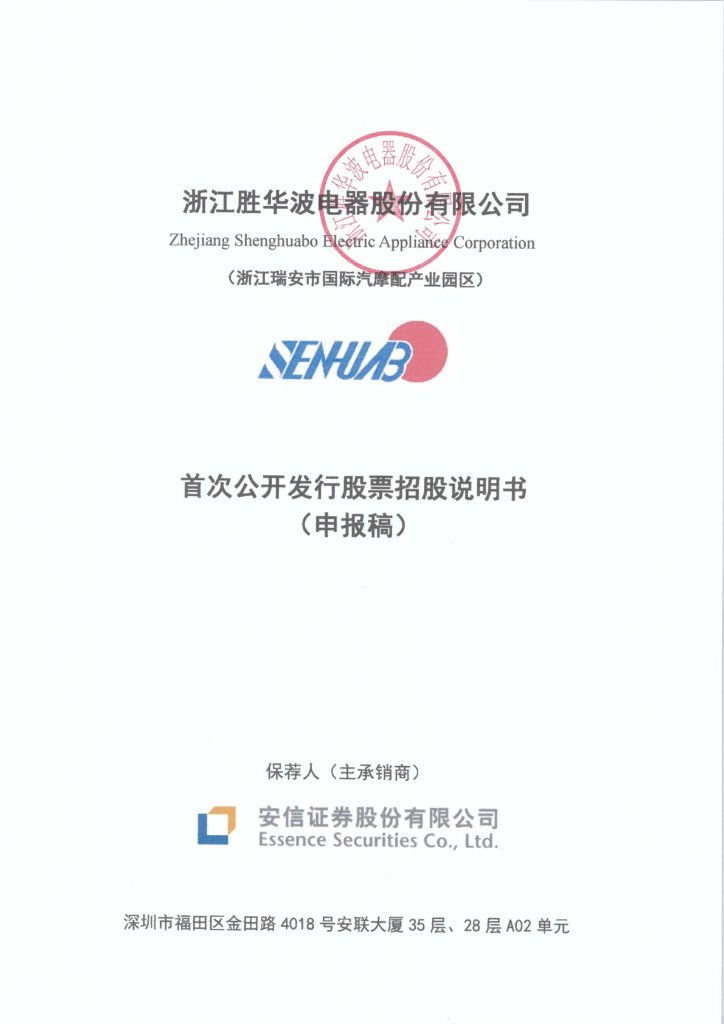 浙江胜华波电器股份有限公司上交所主板IPO上市招股说明书
