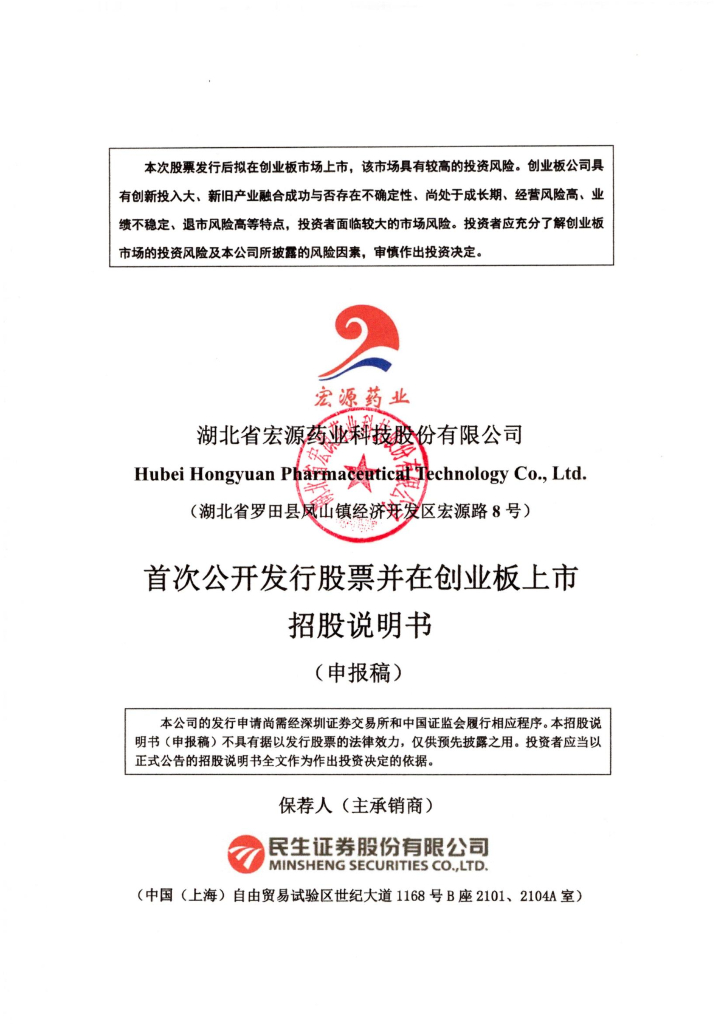 湖北省宏源药业科技股份有限公司深交所创业板IPO上市招股说明书
