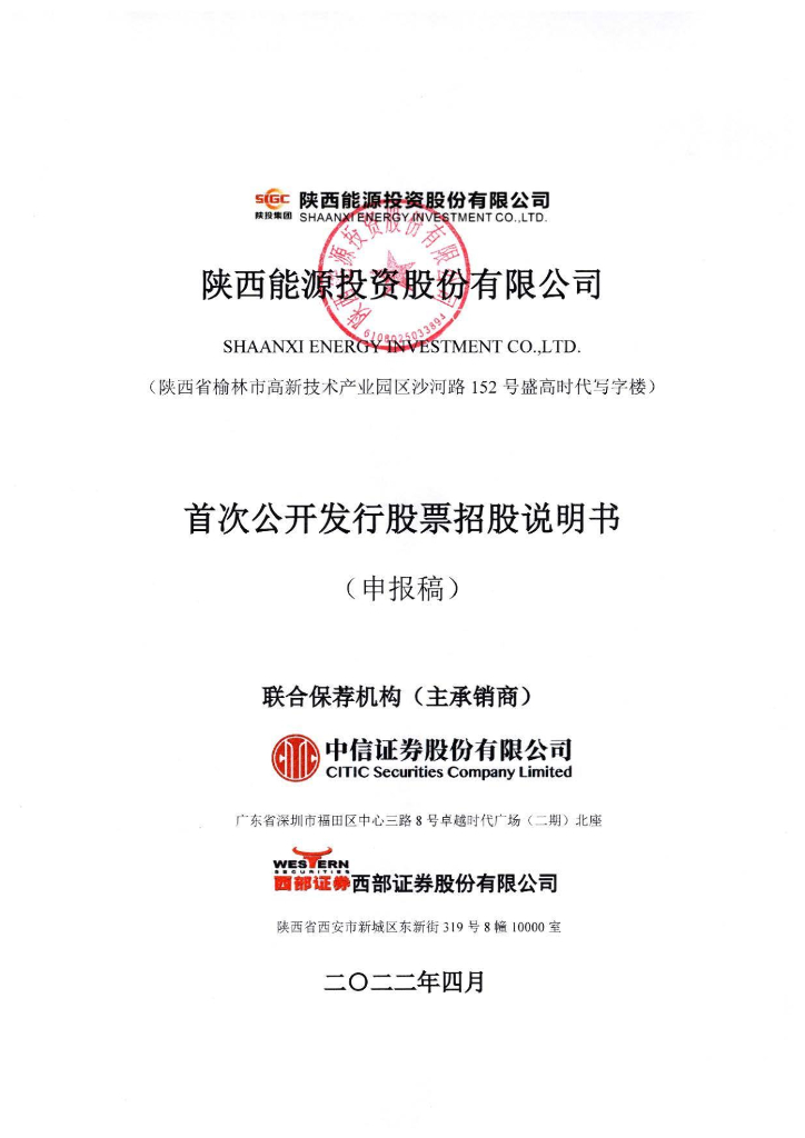 陕西能源投资股份有限公司深交所主板IPO上市招股说明书