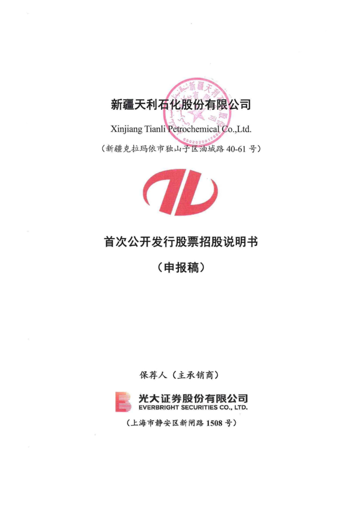新疆天利石化股份有限公司上交所主板IPO上市招股说明书