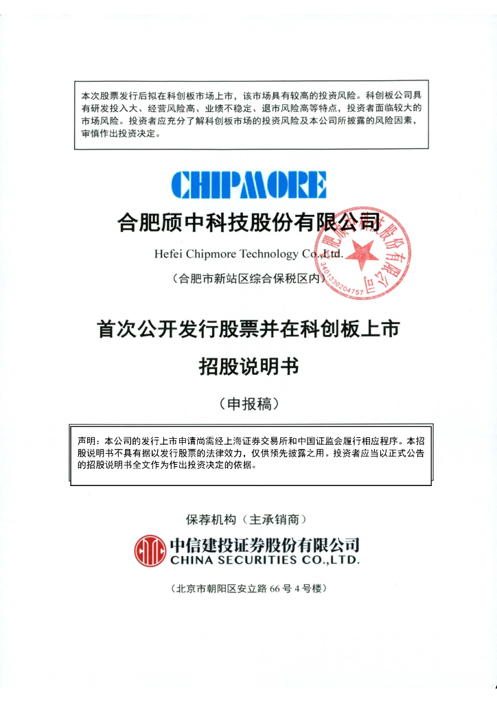 合肥颀中科技股份有限公司上交所科创板IPO上市招股说明书