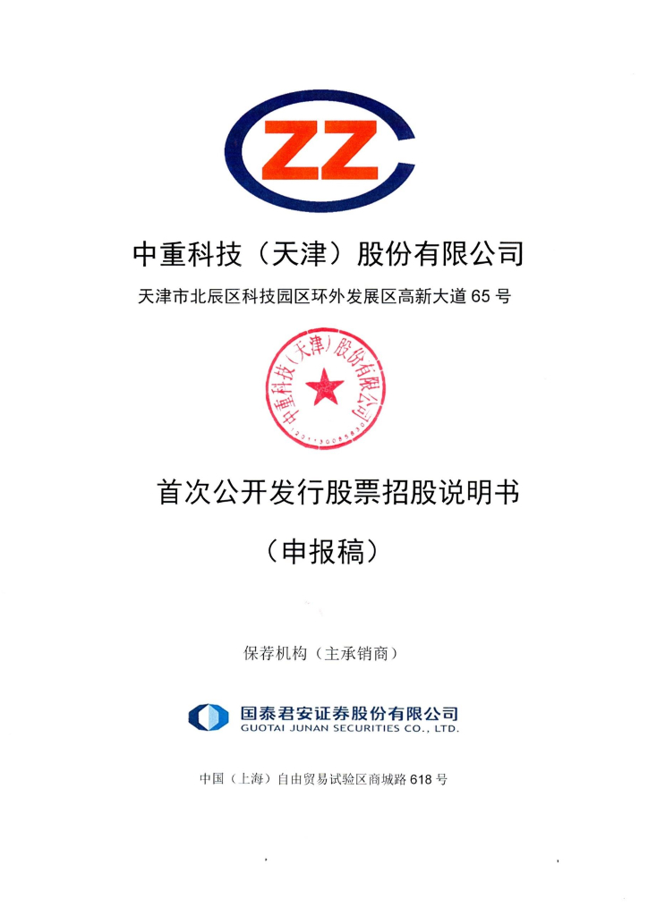 中重科技(天津)股份有限公司上交所主板IPO上市招股说明书