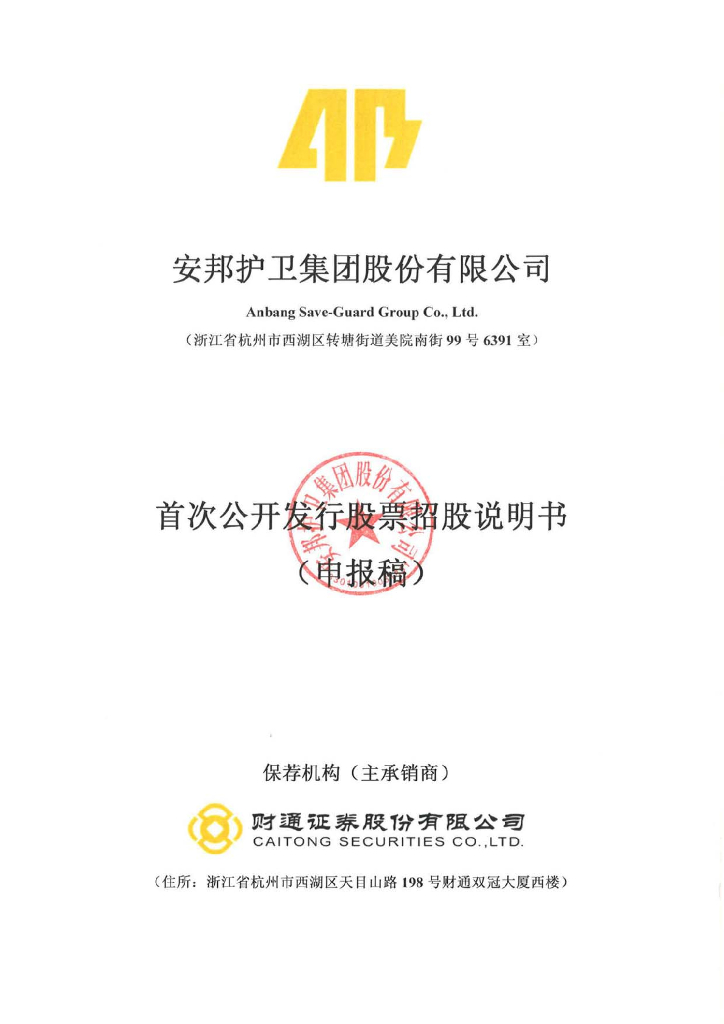安邦护卫集团股份有限公司上交所主板IPO上市招股说明书