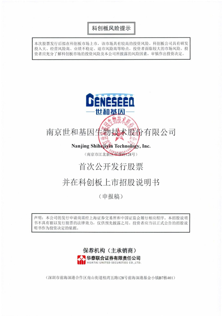 南京世和基因生物技术股份有限公司上交所科创板IPO上市招股说明书