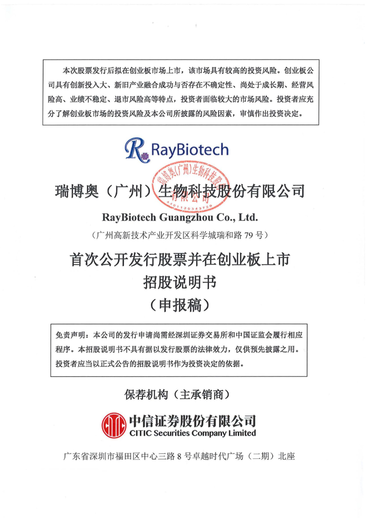 瑞博奥(广州)生物科技股份有限公司深交所创业板IPO上市招股说明书