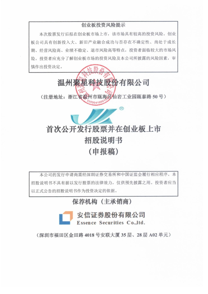温州聚星科技股份有限公司深交所创业板IPO上市招股说明书