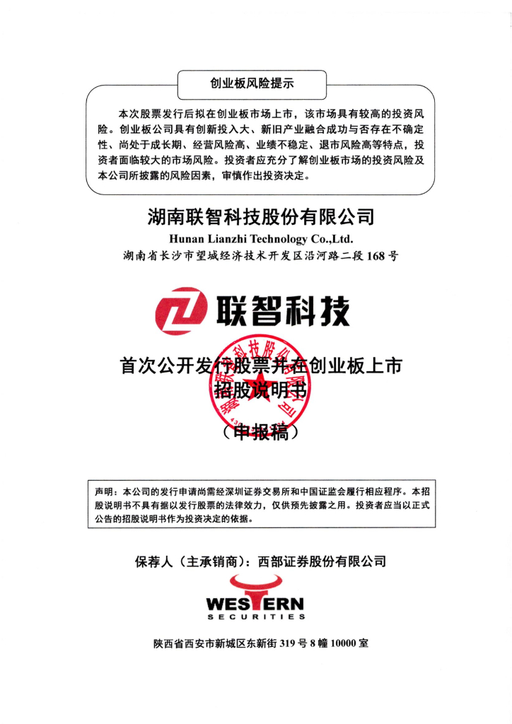 湖南联智科技股份有限公司深交所创业板IPO上市招股说明书