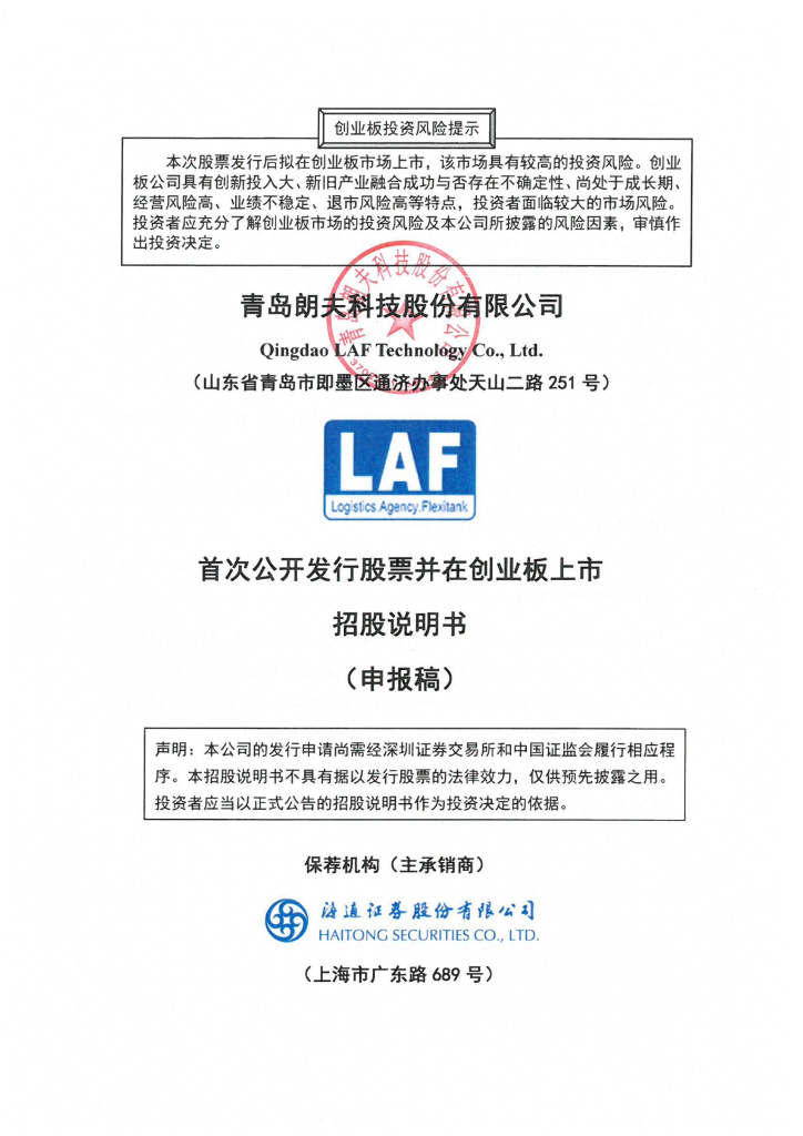 青岛朗夫科技股份有限公司深交所创业板IPO上市招股说明书