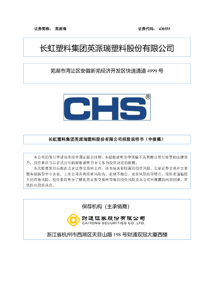 长虹塑料集团英派瑞塑料股份有限公司上交所主板IPO上市招股说明书