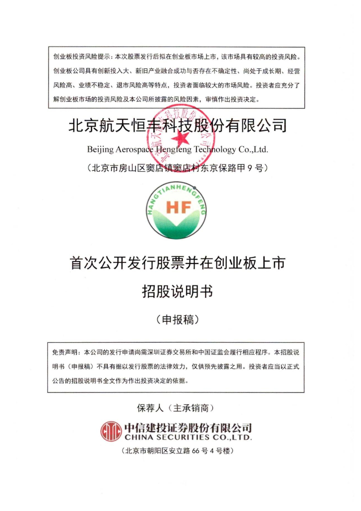 北京航天恒丰科技股份有限公司深交所创业板IPO上市招股说明书