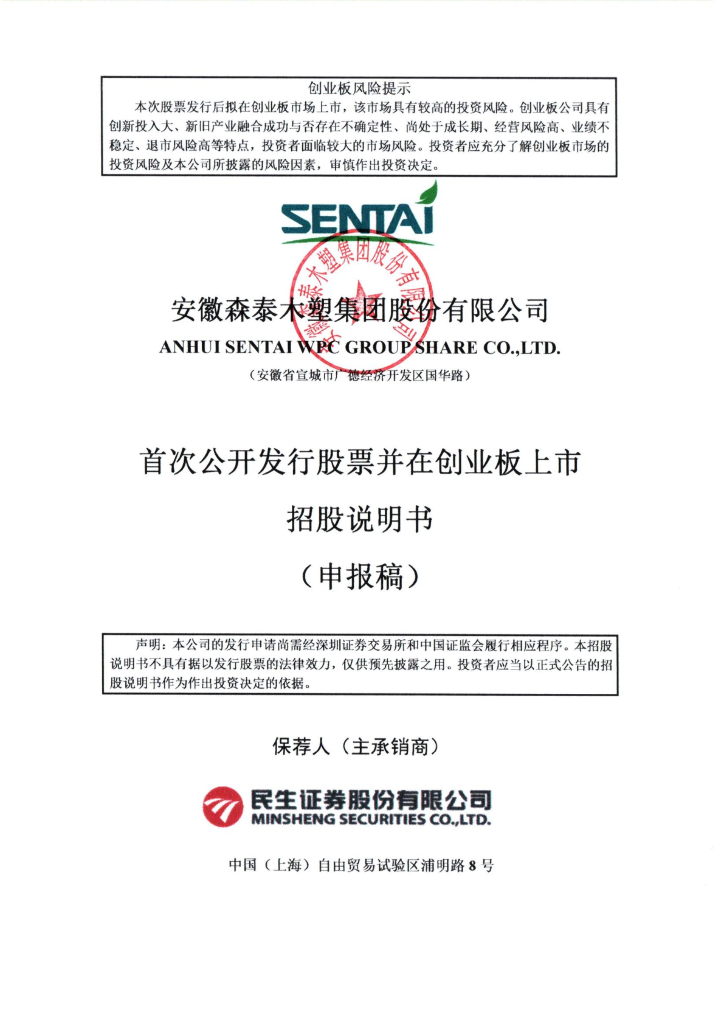 安徽森泰木塑集团股份有限公司深交所创业板IPO上市招股说明书
