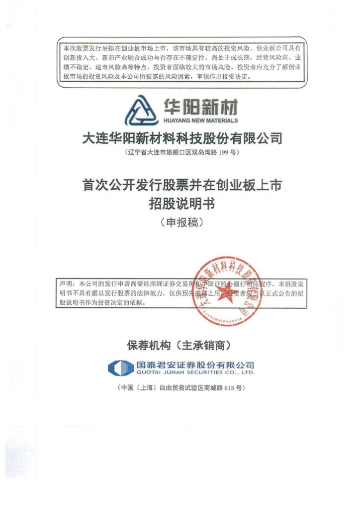 大连华阳新材料科技股份有限公司深交所创业板IPO上市招股说明书
