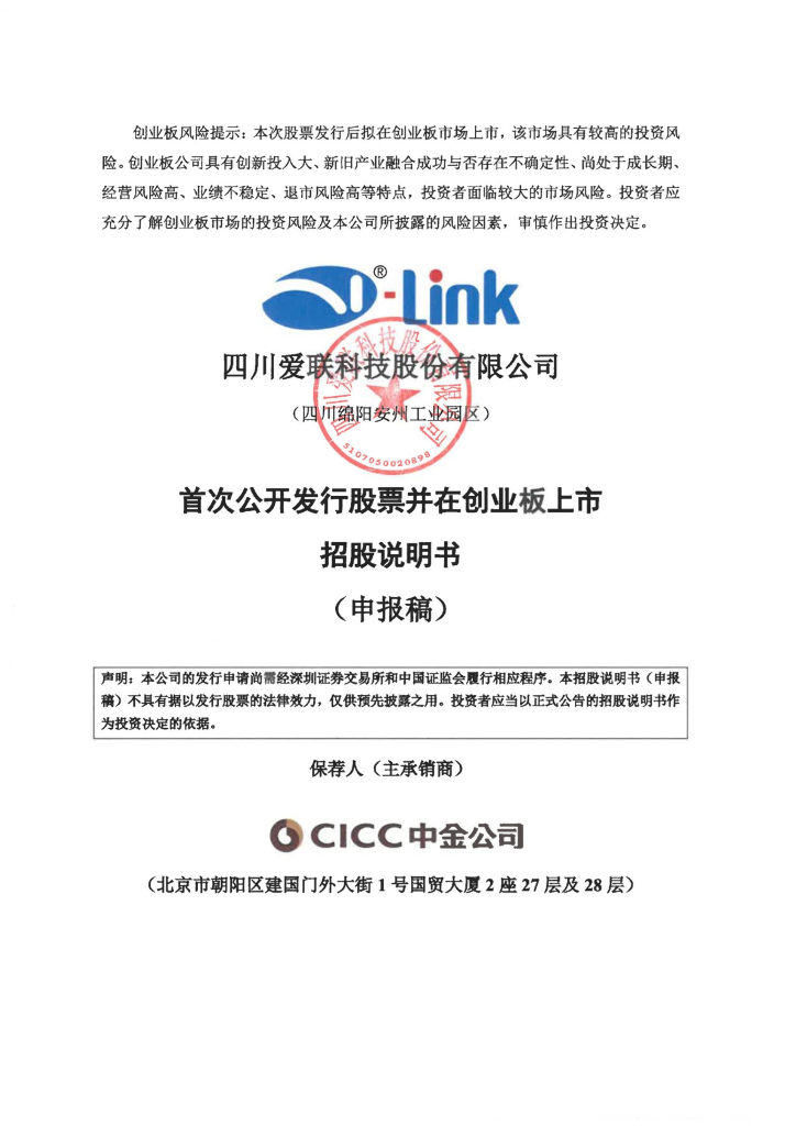 四川爱联科技股份有限公司深交所创业板IPO上市招股说明书
