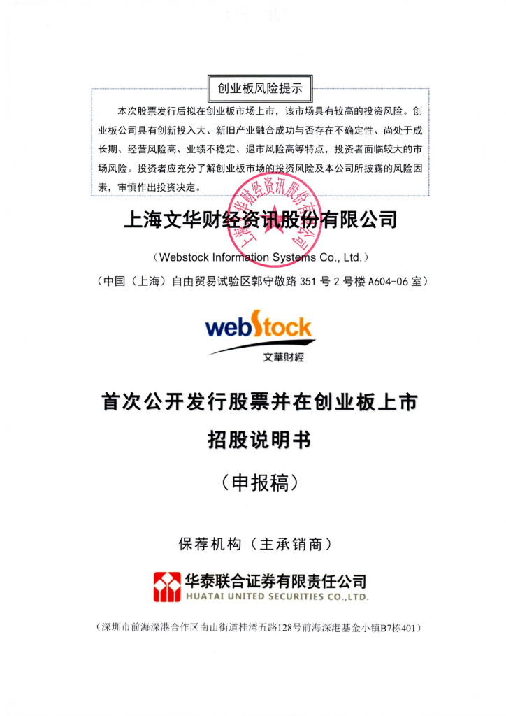 上海文华财经资讯股份有限公司深交所创业板IPO上市招股说明书