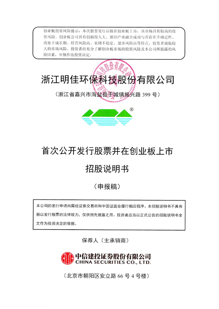 浙江明佳环保科技股份有限公司深交所创业板IPO上市招股说明书