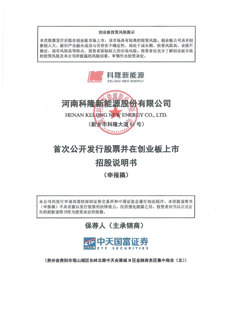 河南科隆新能源股份有限公司深交所创业板IPO上市招股说明书