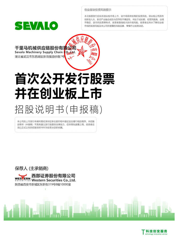 千里马机械供应链股份有限公司深交所创业板IPO上市招股说明书