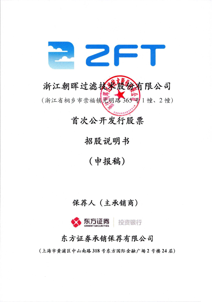 浙江朝晖过滤技术股份有限公司深交所主板IPO上市招股说明书