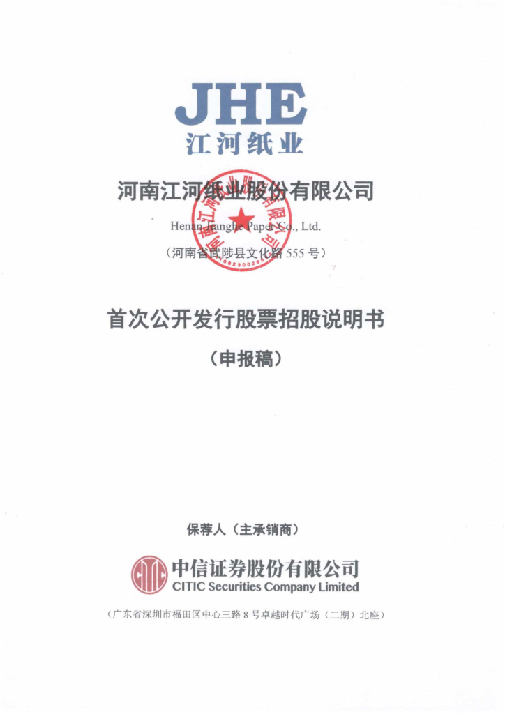 河南江河纸业股份有限公司深交所主板IPO上市招股说明书