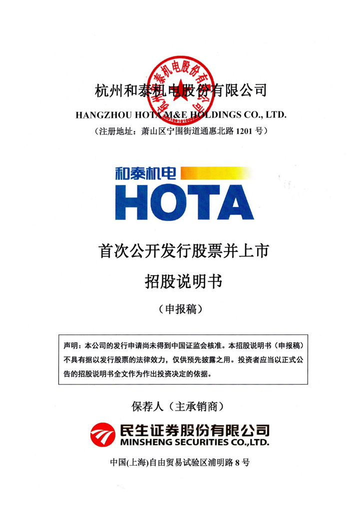 杭州和泰机电股份有限公司深交所主板IPO上市招股说明书