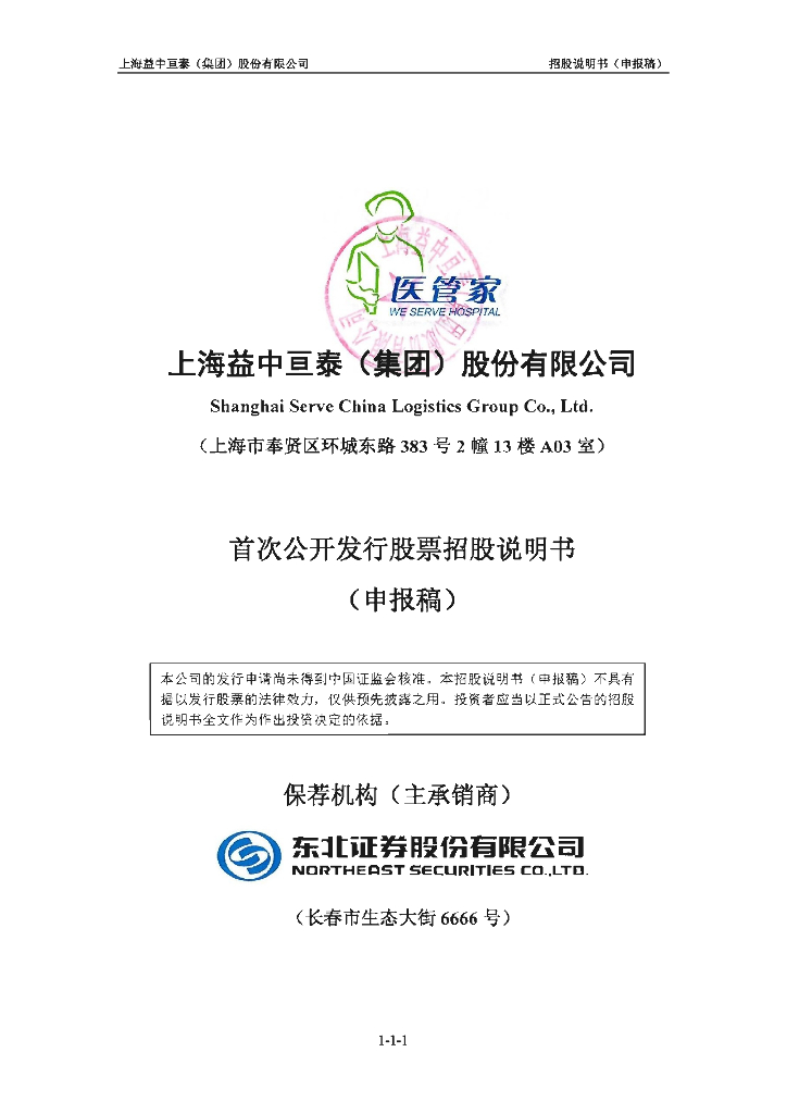 上海益中亘泰(集团)股份有限公司深交所主板IPO上市招股说明书