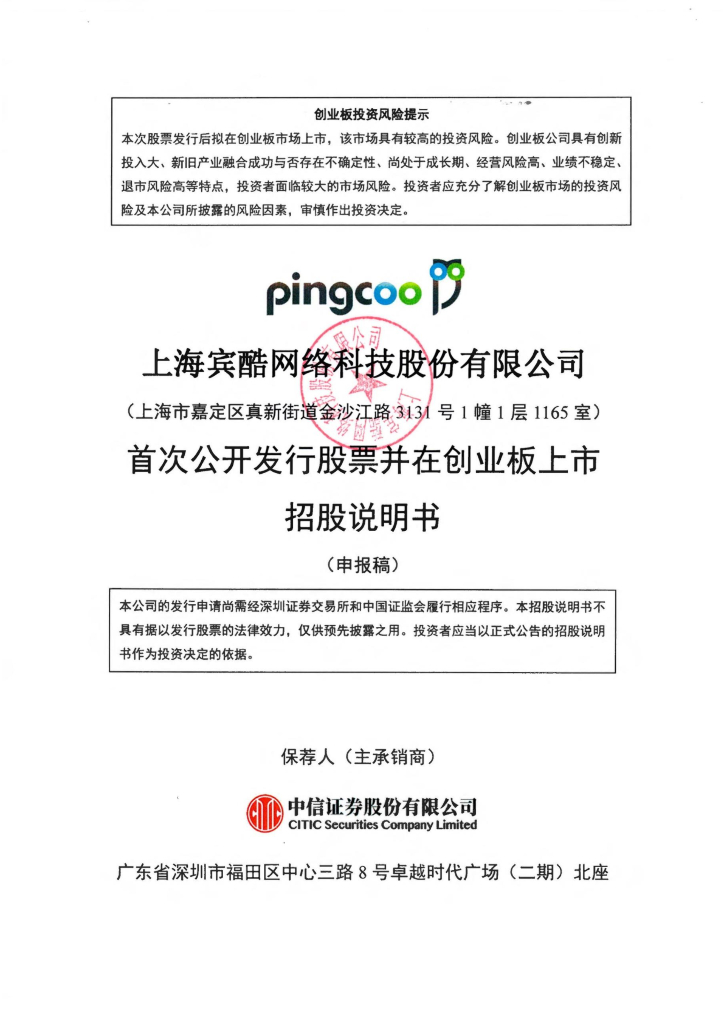 上海宾酷网络科技股份有限公司深交所创业板IPO上市招股说明书