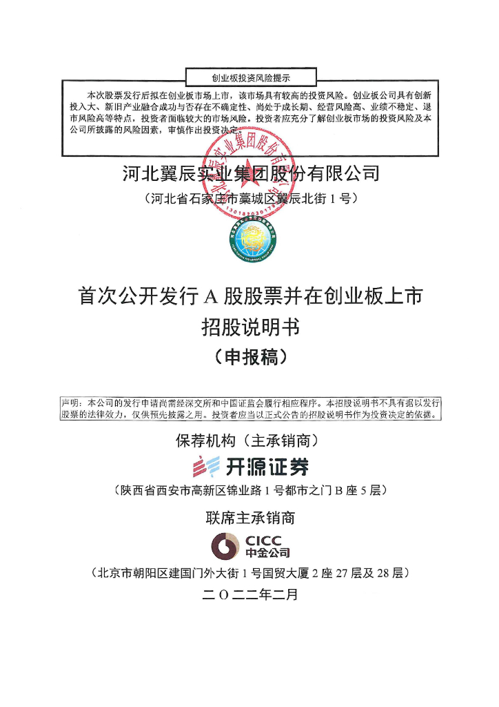河北翼辰实业集团股份有限公司深交所创业板IPO上市招股说明书