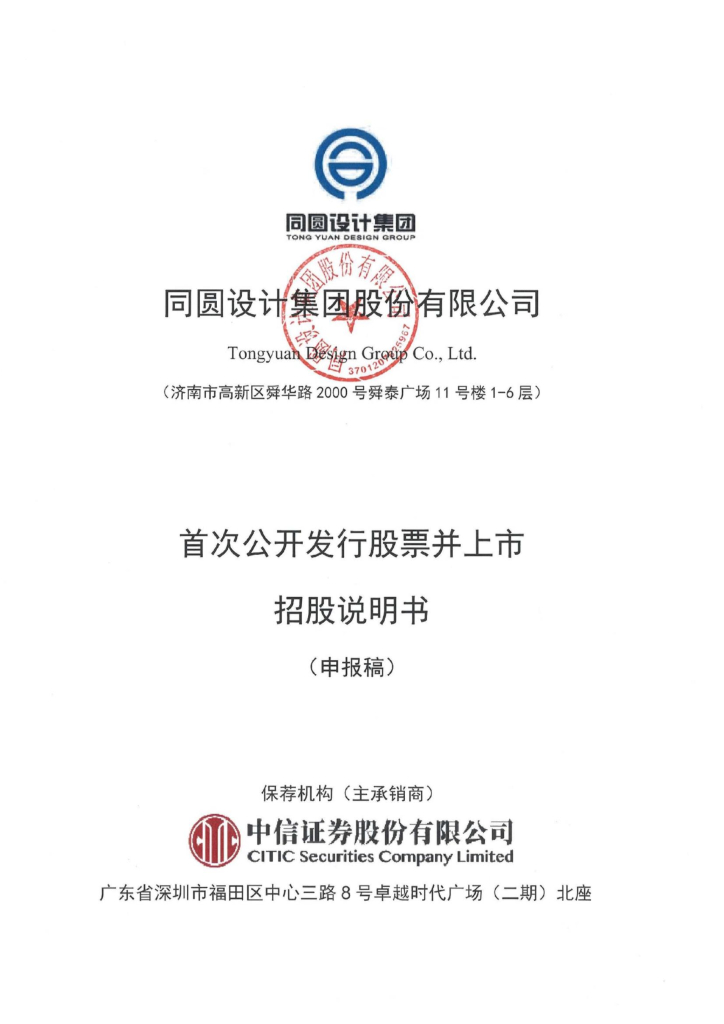 同圆设计集团股份有限公司深交所主板IPO上市招股说明书