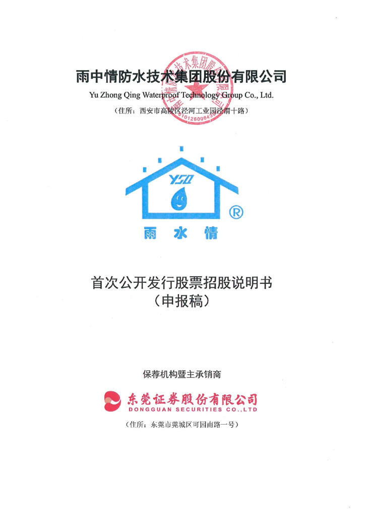 雨中情防水技术集团股份有限公司深交所主板IPO上市招股说明书