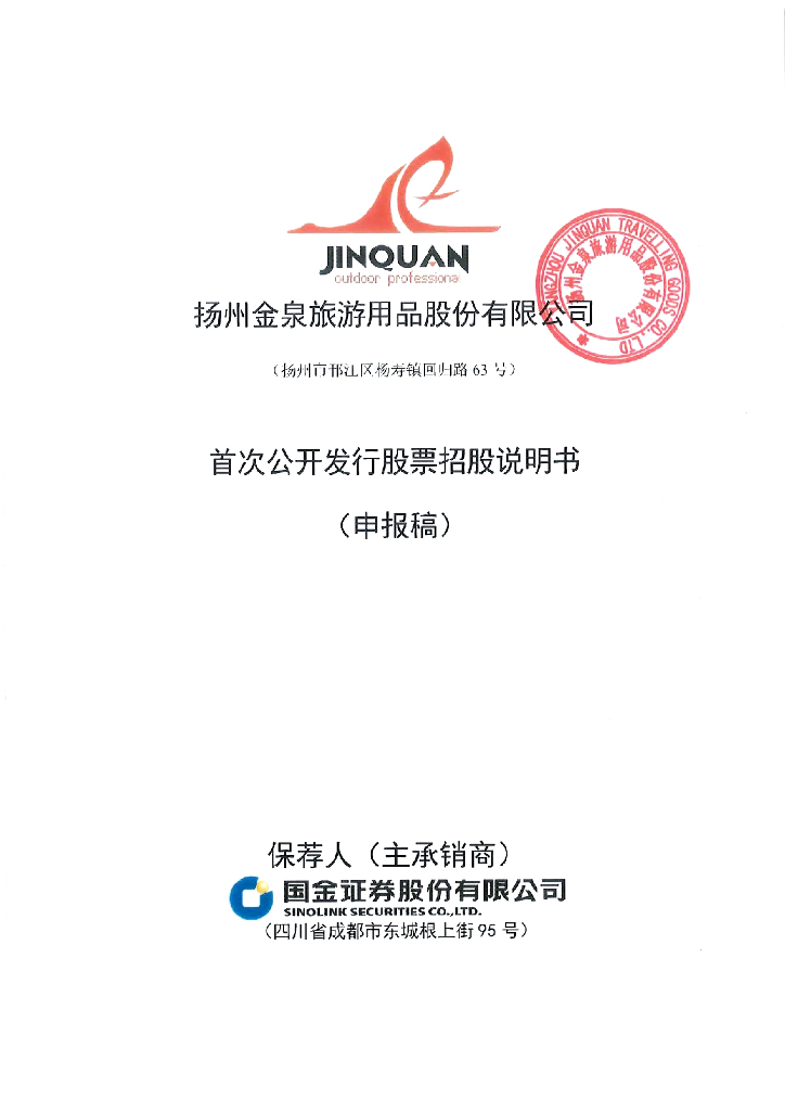 扬州金泉旅游用品股份有限公司上交所主板IPO上市招股说明书