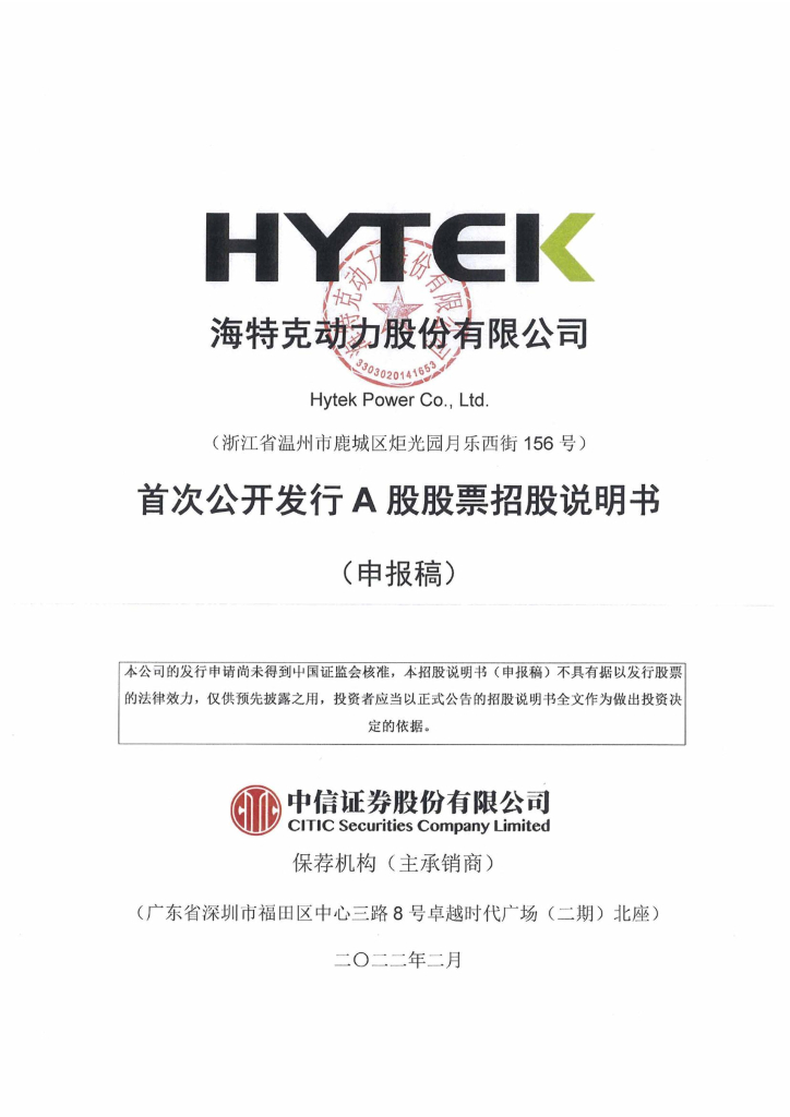 海特克动力股份有限公司上交所主板IPO上市招股说明书