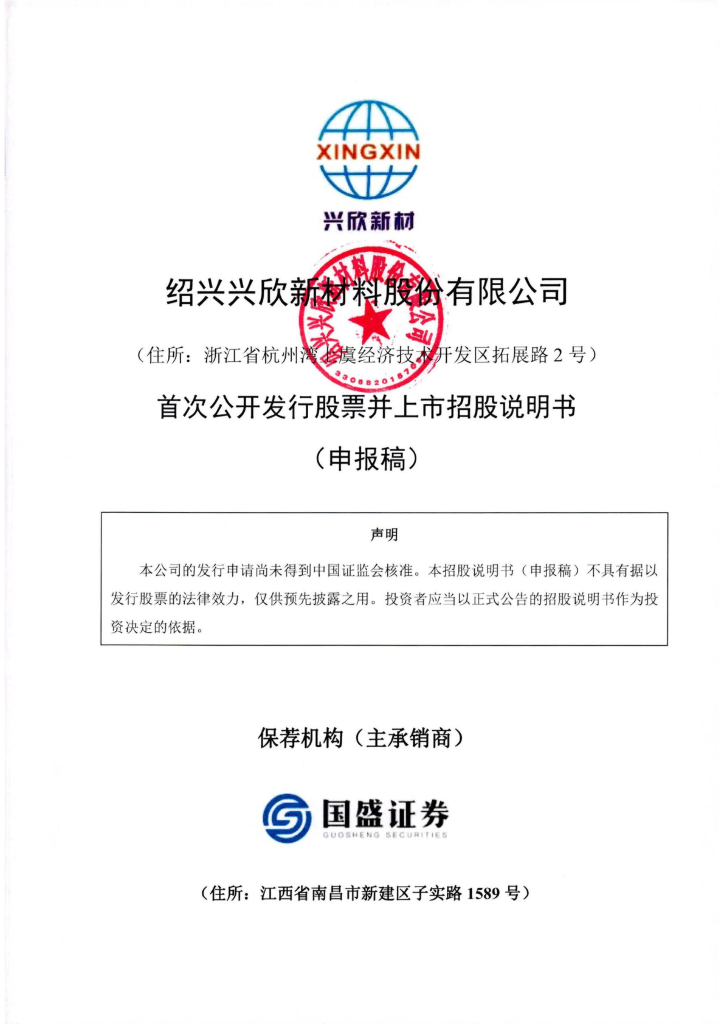 绍兴兴欣新材料股份有限公司深交所主板IPO上市招股说明书