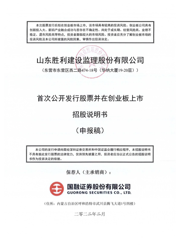 山东胜利建设监理股份有限公司深交所创业板IPO上市招股说明书