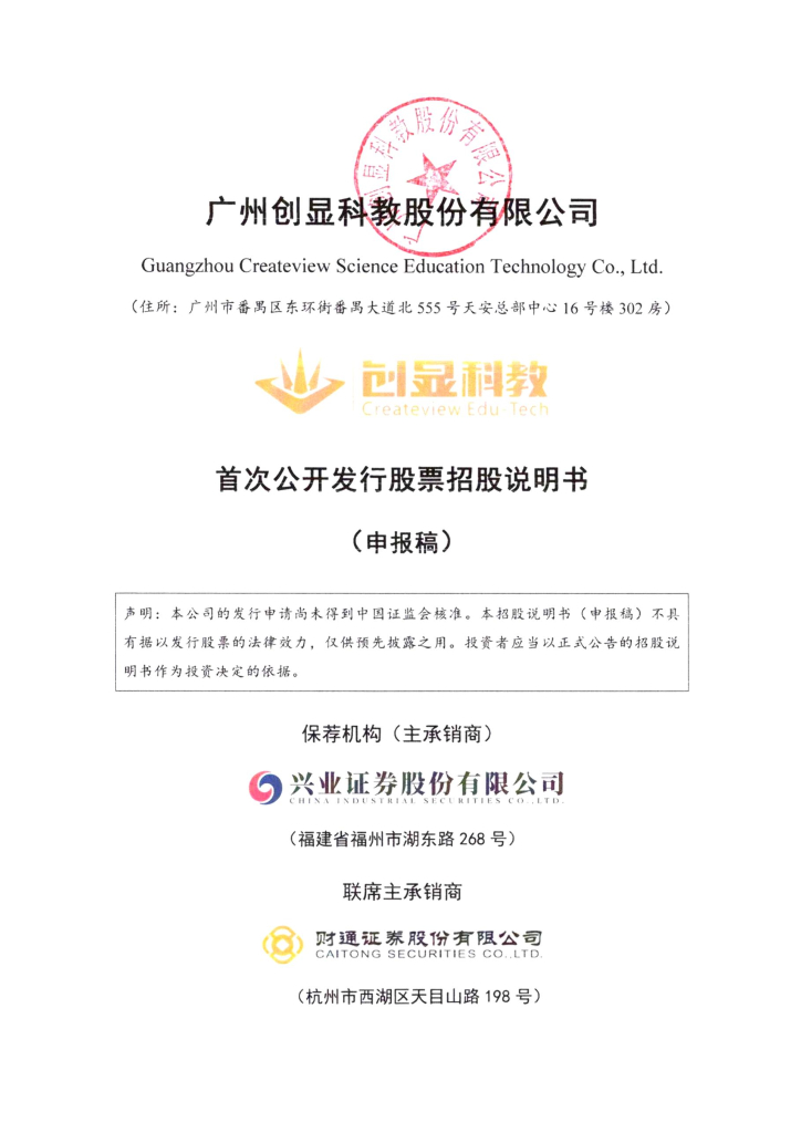 广州创显科教股份有限公司深交所主板IPO上市招股说明书