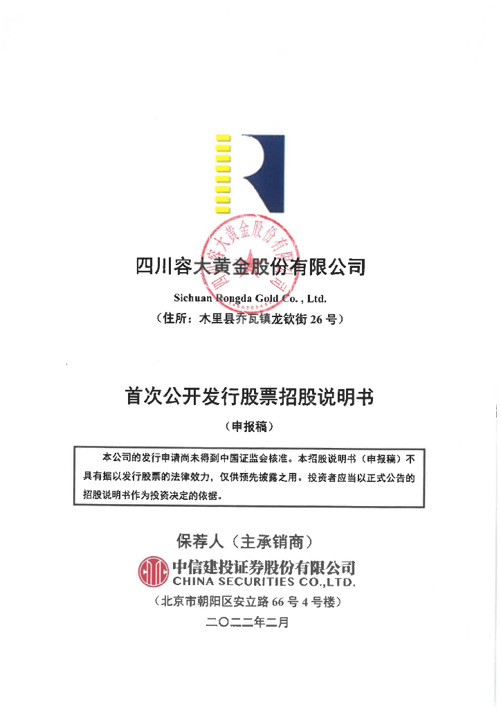 四川容大黄金股份有限公司深交所主板IPO上市招股说明书