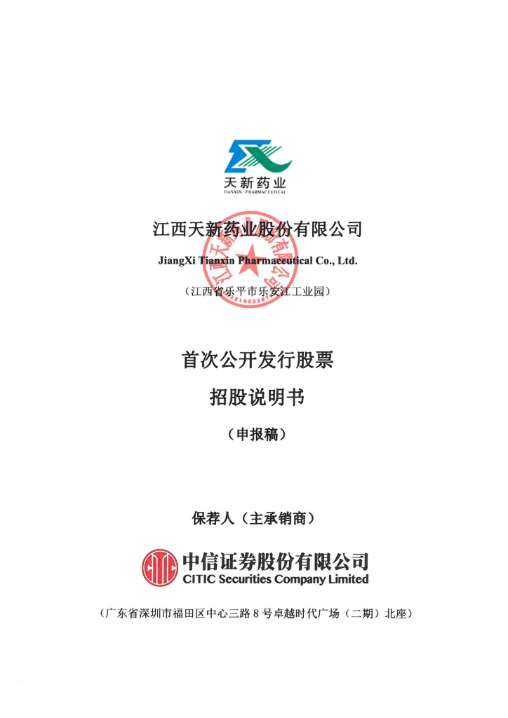 江西天新药业股份有限公司上交所主板IPO上市招股说明书