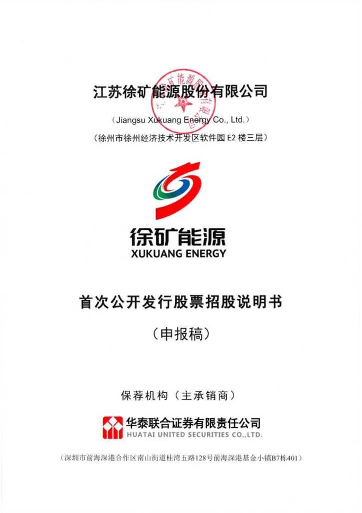 江苏徐矿能源股份有限公司上交所主板IPO上市招股说明书
