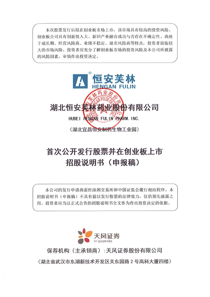 湖北恒安芙林药业股份有限公司深交所创业板IPO上市招股说明书