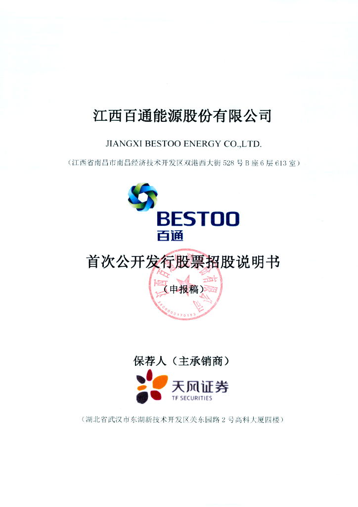 江西百通能源股份有限公司深交所主板IPO上市招股说明书