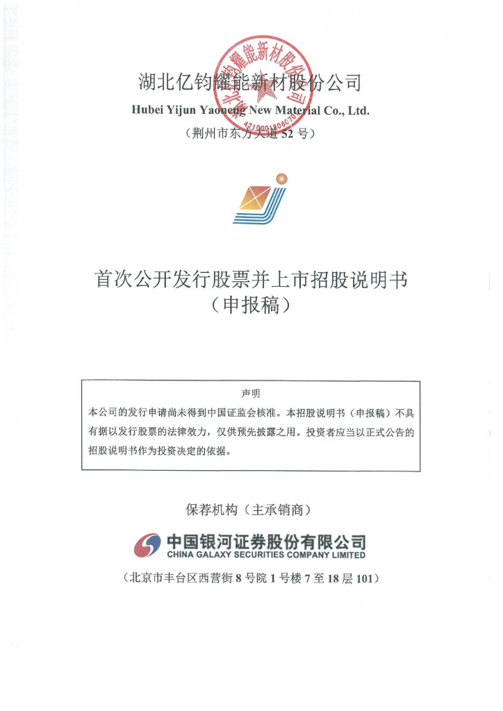 湖北亿钧耀能新材股份公司深交所主板IPO上市招股说明书