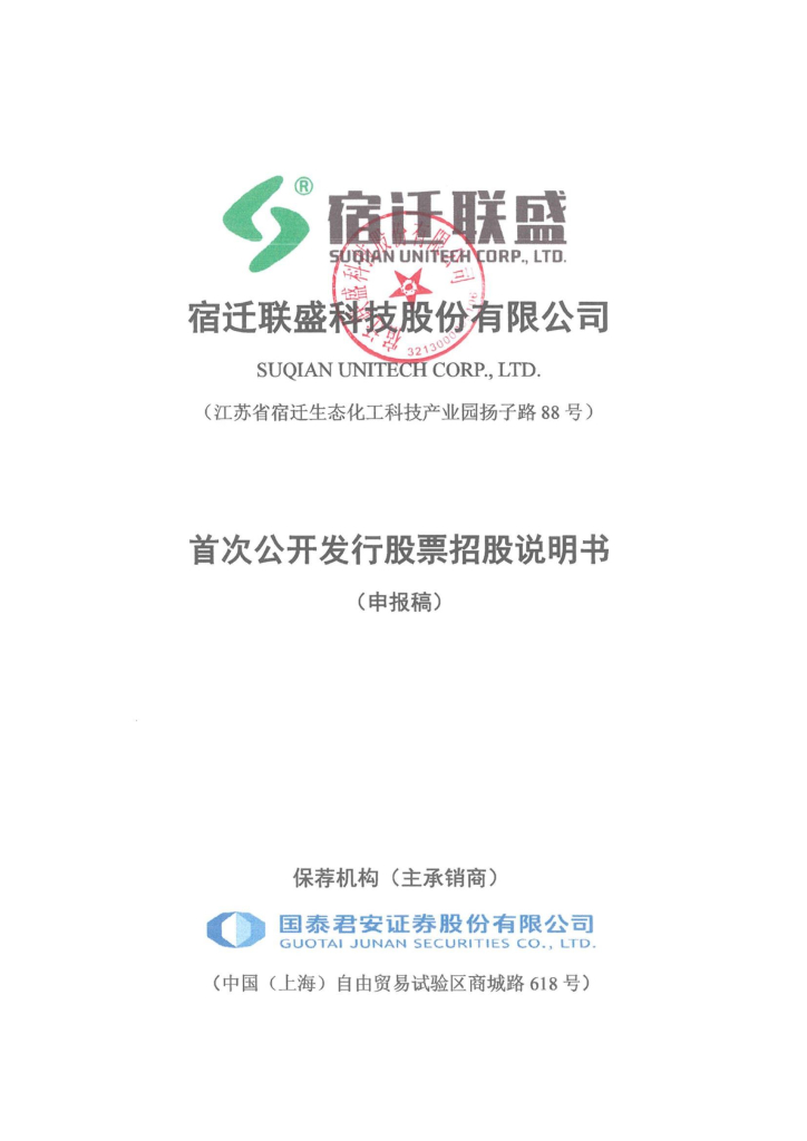 宿迁联盛科技股份有限公司上交所主板IPO上市招股说明书