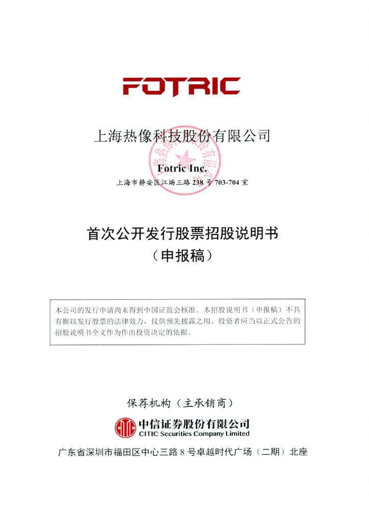 上海热像科技股份有限公司深交所主板IPO上市招股说明书