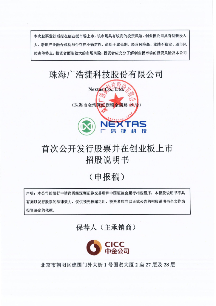 珠海广浩捷科技股份有限公司深交所创业板IPO上市招股说明书