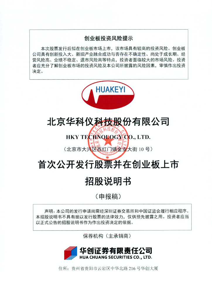 北京华科仪科技股份有限公司深交所创业板IPO上市招股说明书
