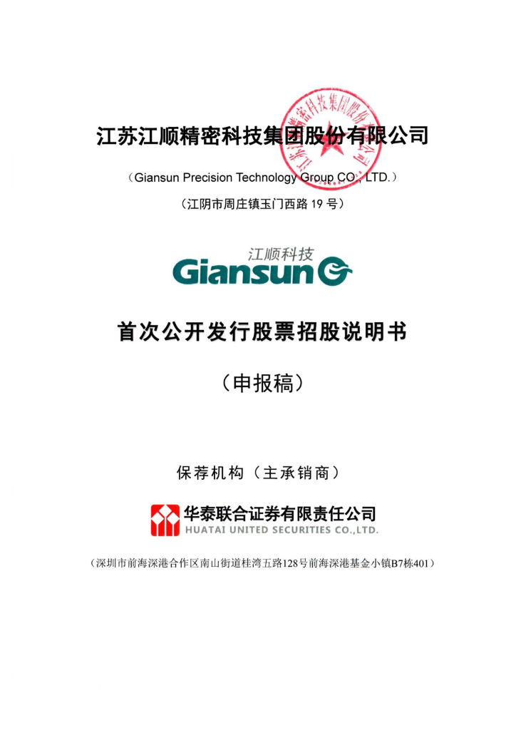 江苏江顺精密科技集团股份有限公司深交所主板IPO上市招股说明书