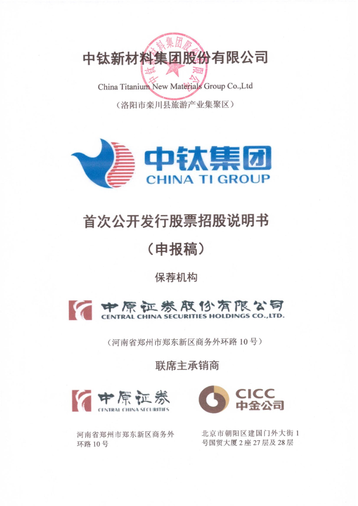 中钛新材料集团股份有限公司深交所主板IPO上市招股说明书