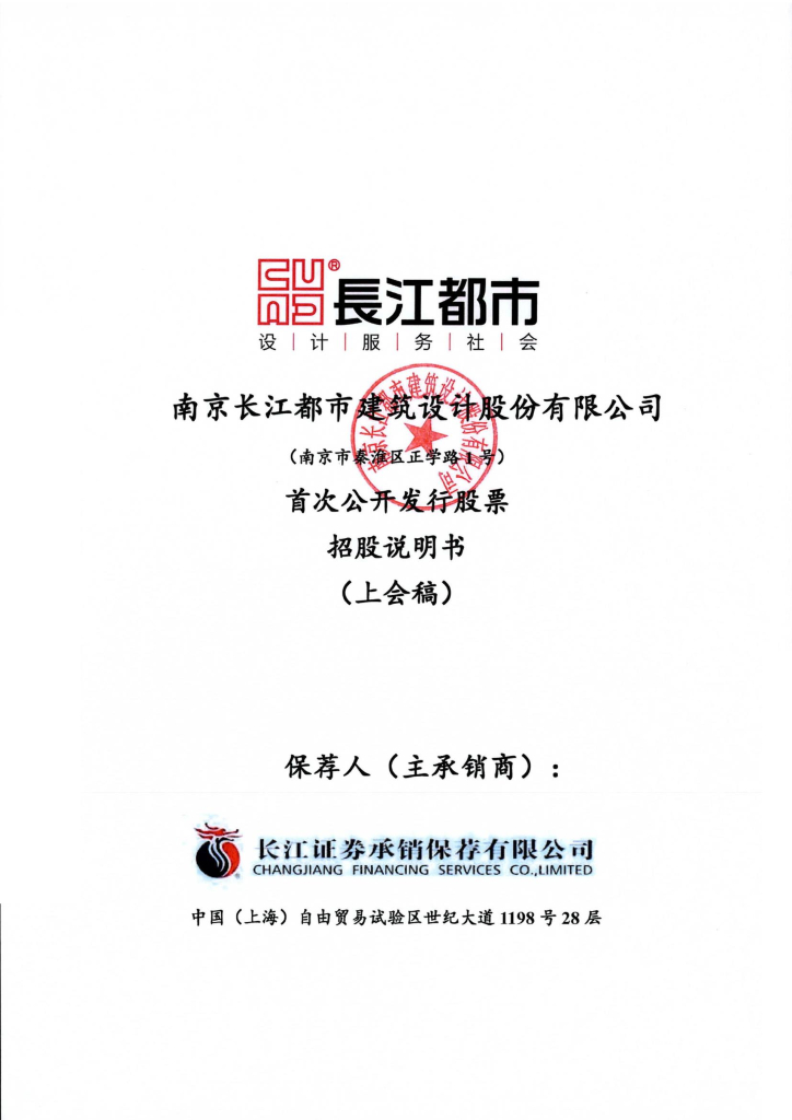 南京长江都市建筑设计股份有限公司深交所主板IPO上市招股说明书