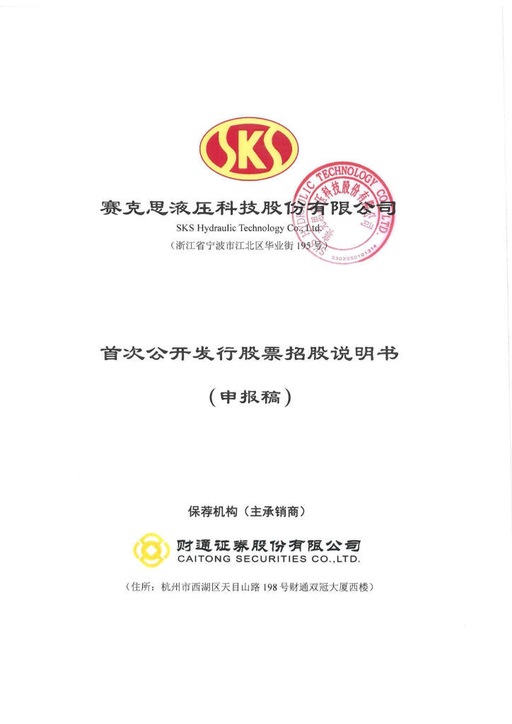 赛克思液压科技股份有限公司上交所主板IPO上市招股说明书