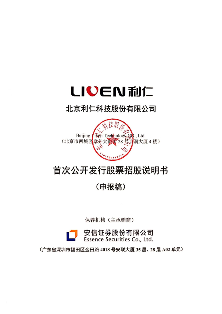 北京利仁科技股份有限公司深交所主板IPO上市招股说明书