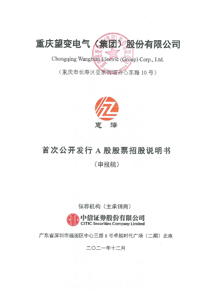 重庆望变电气(集团)股份有限公司上交所主板IPO上市招股说明书
